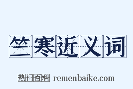 竺寒近义词是什么意思的图片